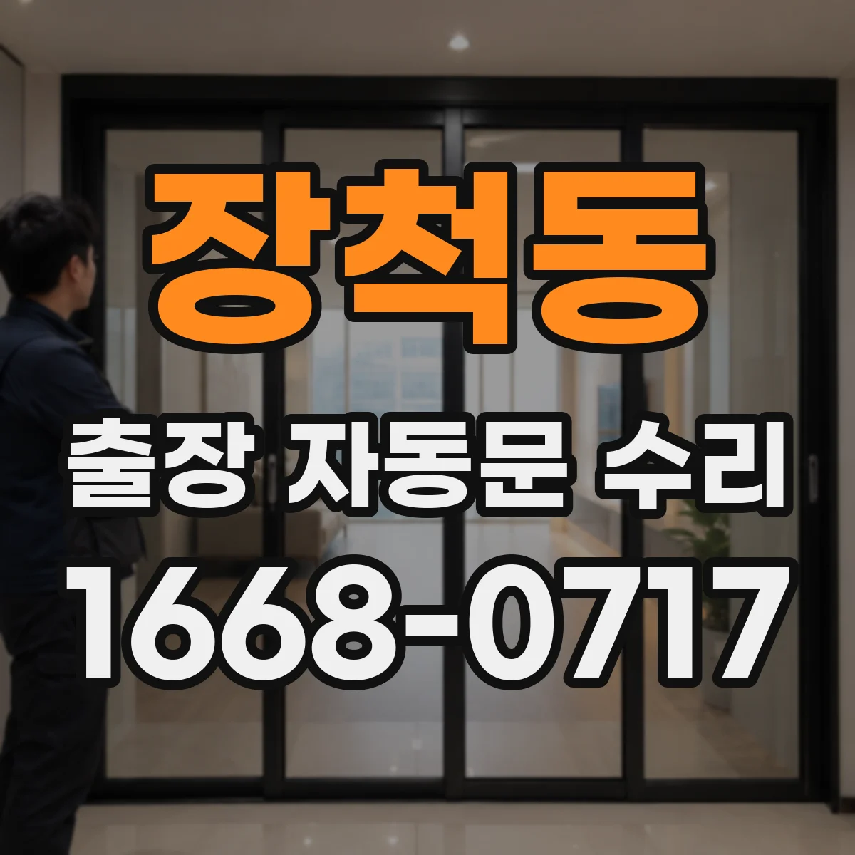 장척동 출장 자동문 수리