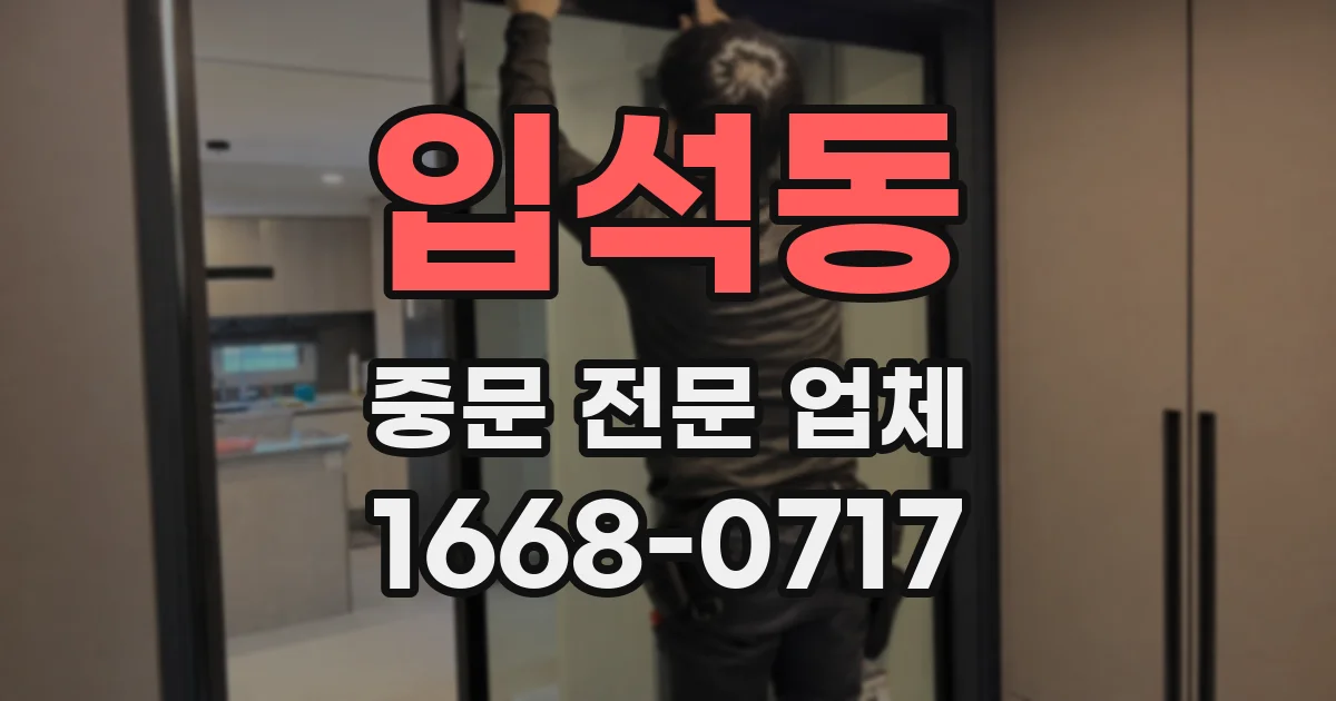 입석동 중문 전문 업체