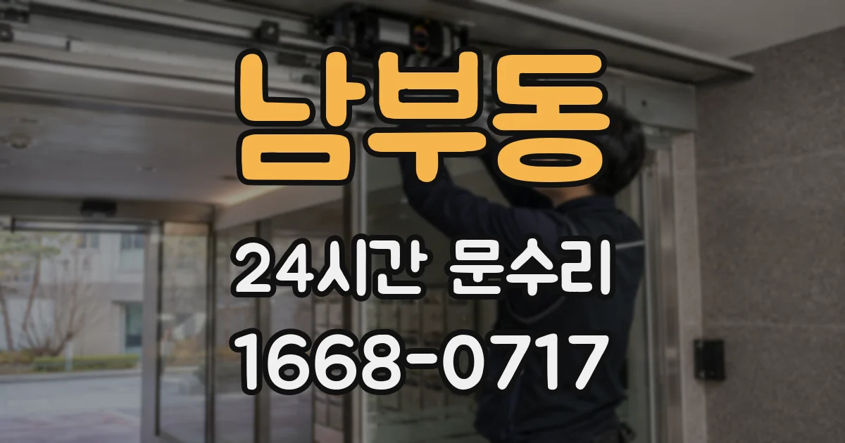 남부동 24시간 문수리