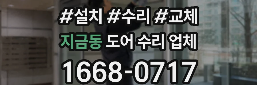 지금동 도어 수리 업체