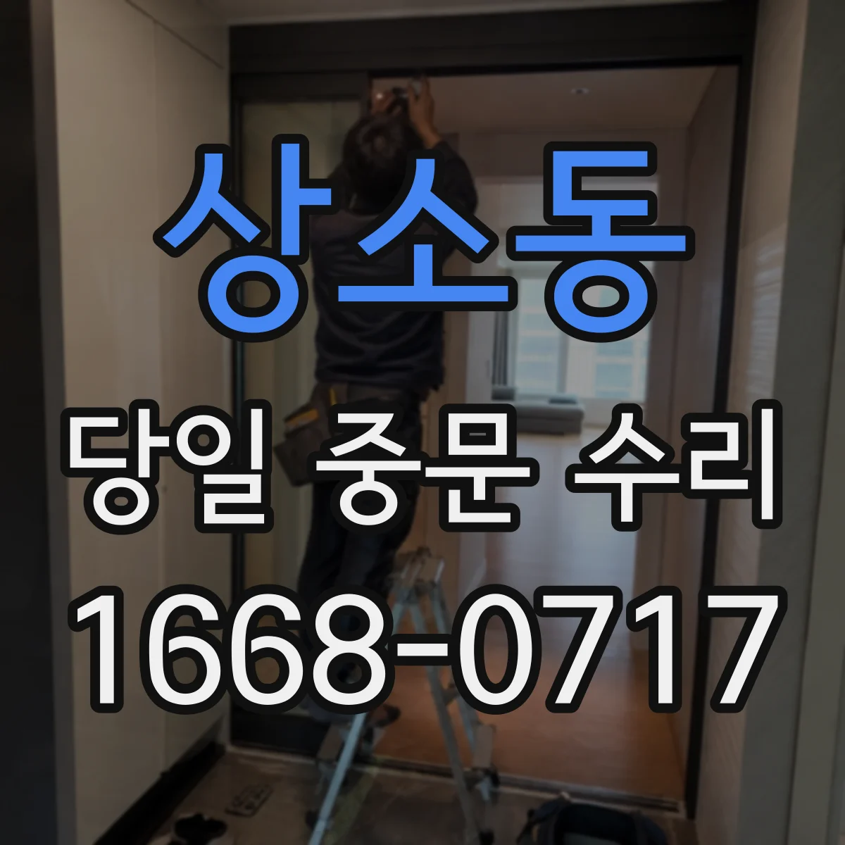 상소동 당일 중문 수리