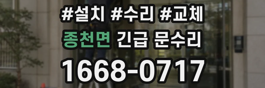 종천면 긴급 문수리