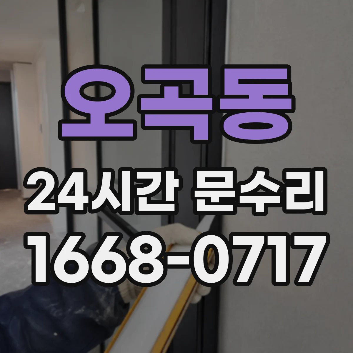 오곡동 24시간 문수리 방문이 잠겼을 때 바로 문 열림