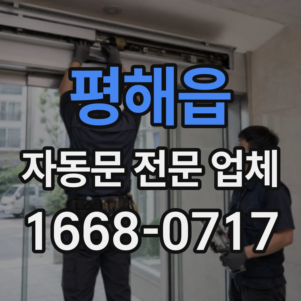 평해읍 자동문 전문 업체