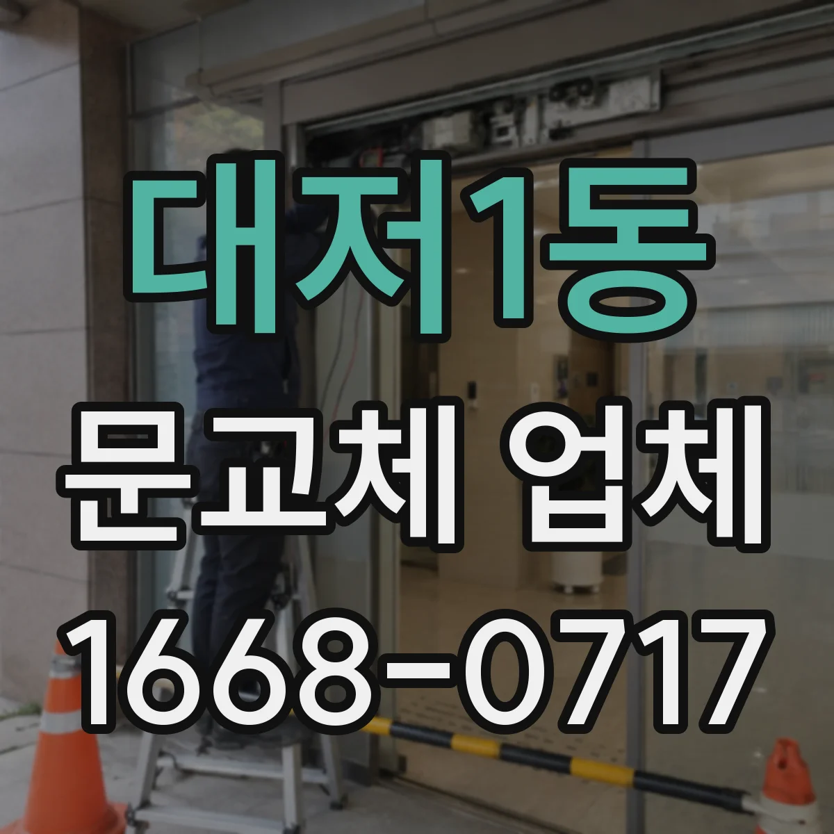대저1동 문교체 업체