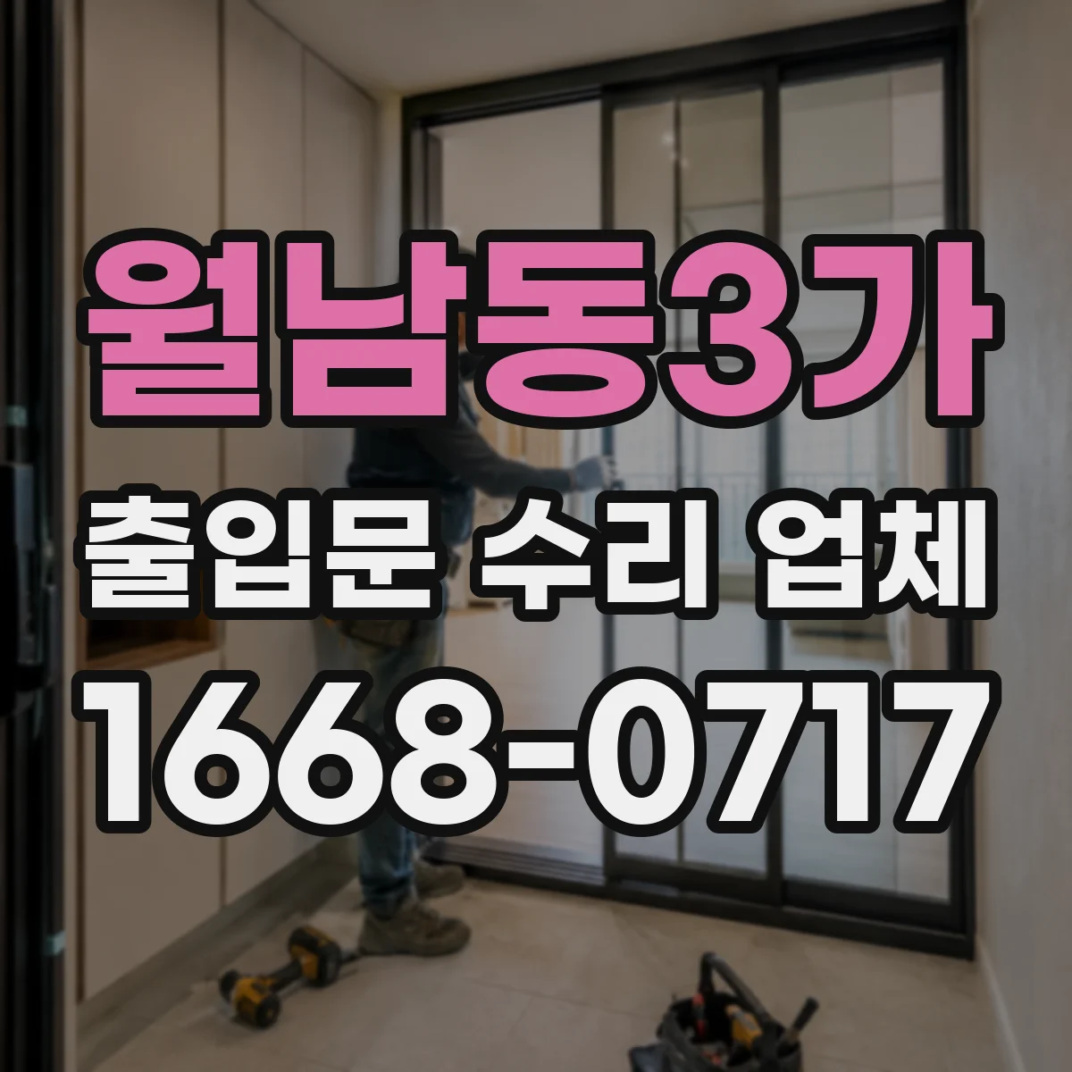 월남동3가 출입문 수리 업체