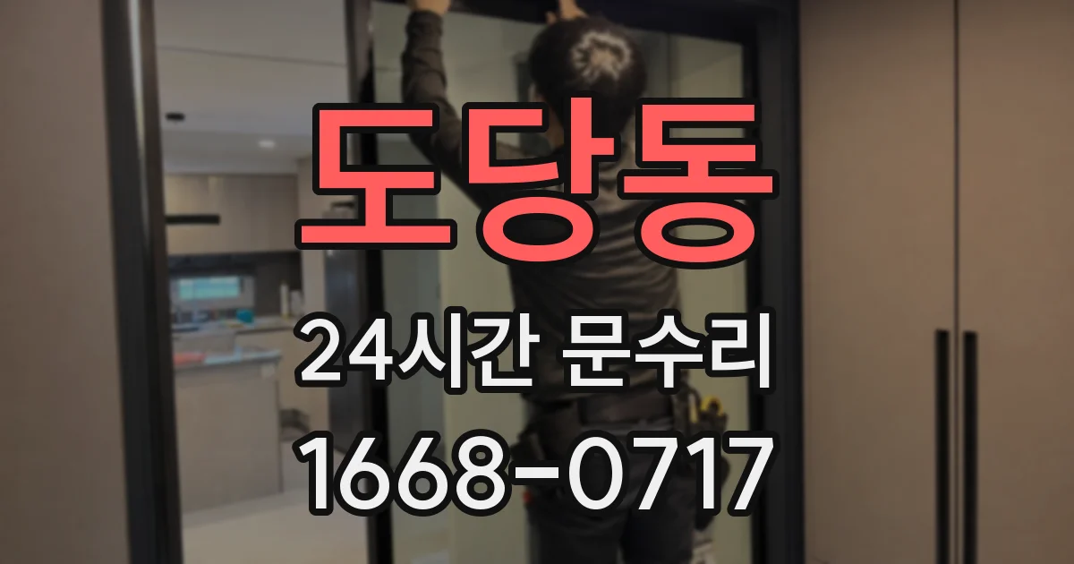 도당동 24시간 문수리