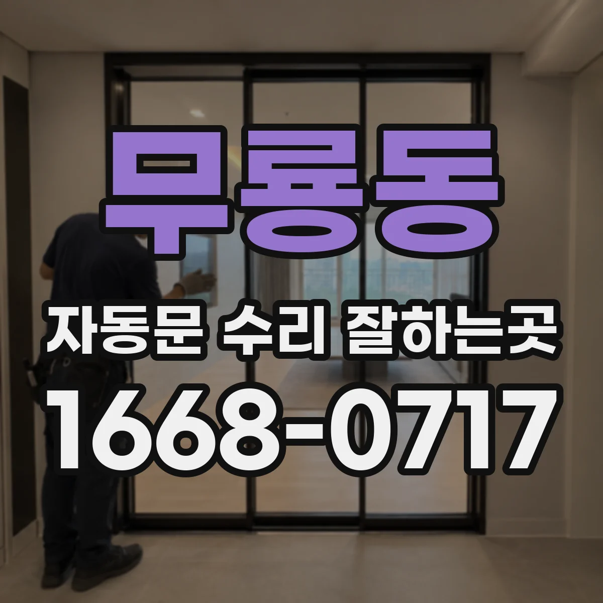 무룡동 자동문 수리 잘하는곳