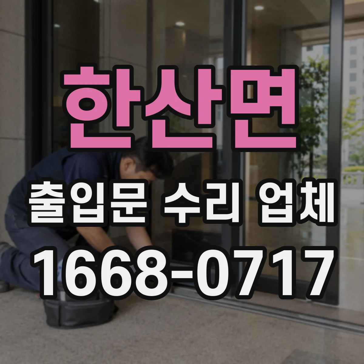한산면 출입문 수리 업체