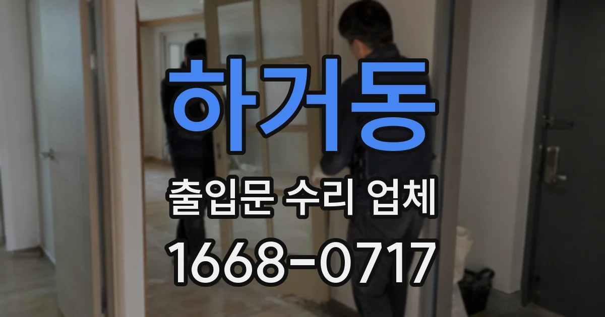 하거동 출입문 수리 업체
