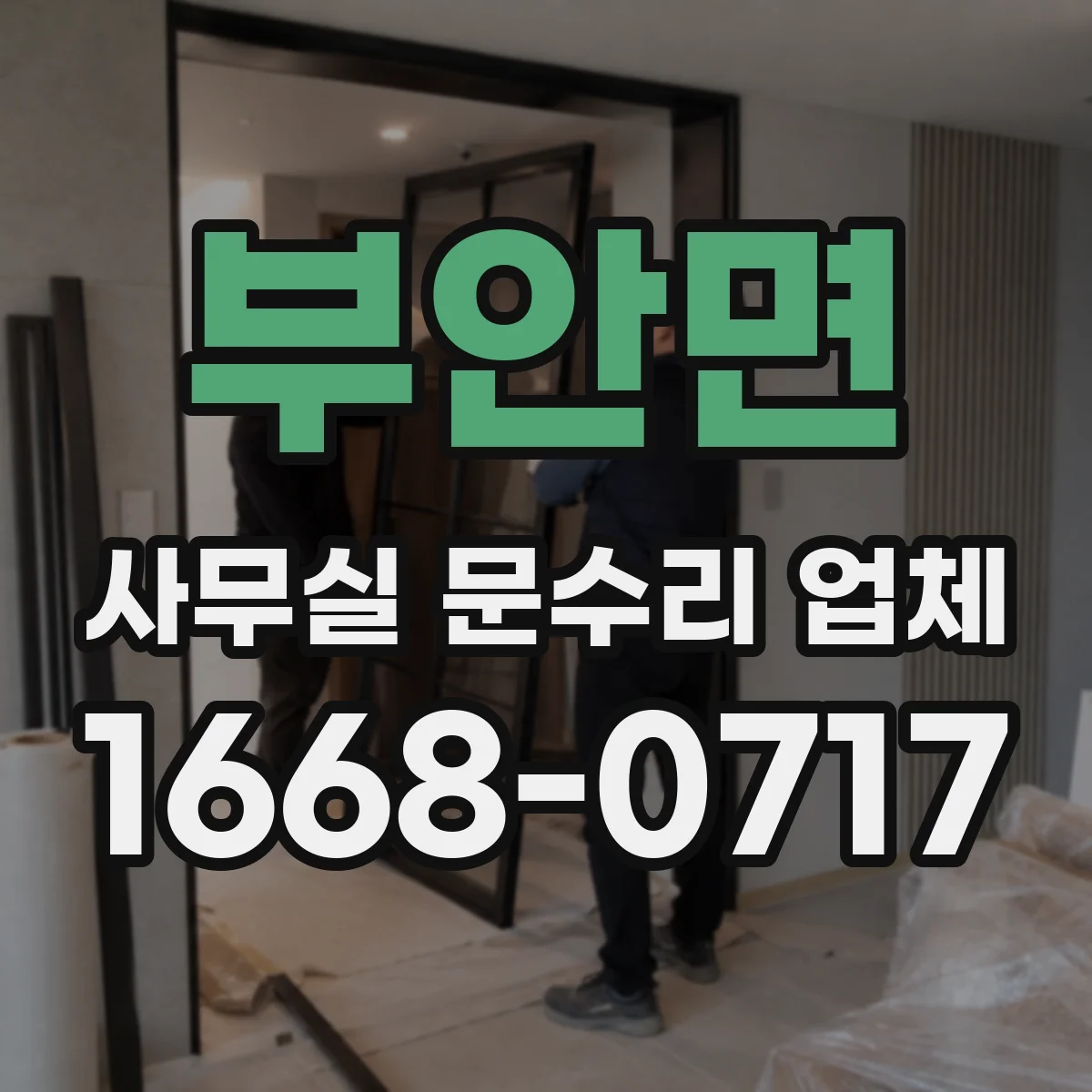 부안면 사무실 문수리 업체