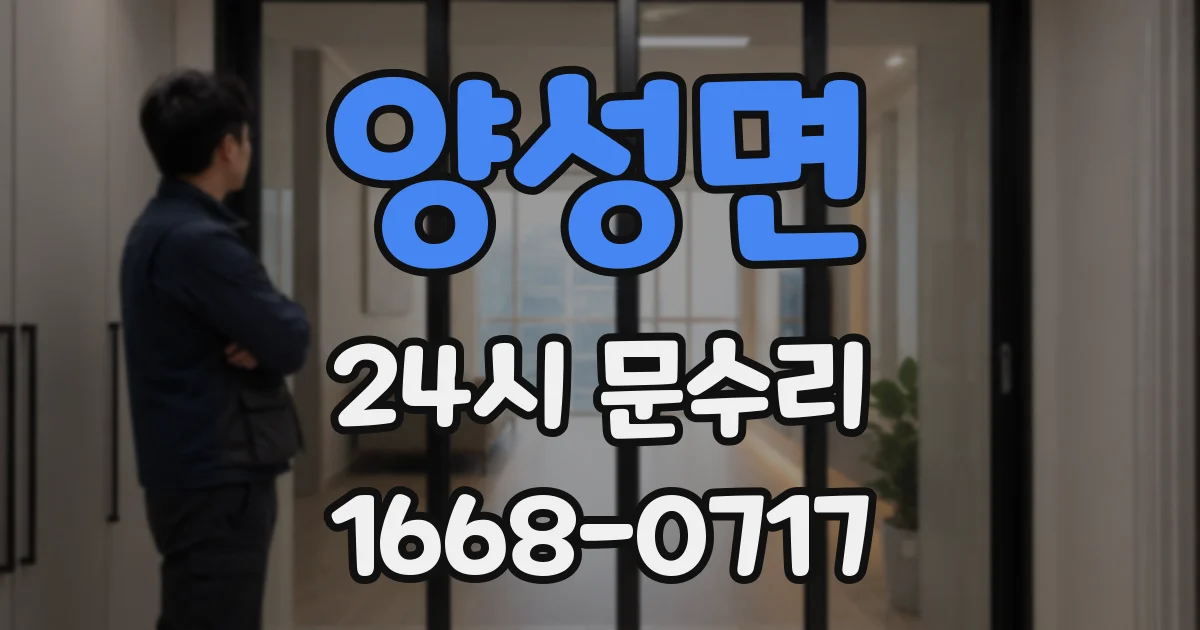 양성면 24시 문수리