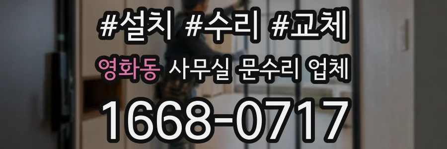 영화동 사무실 문수리 업체