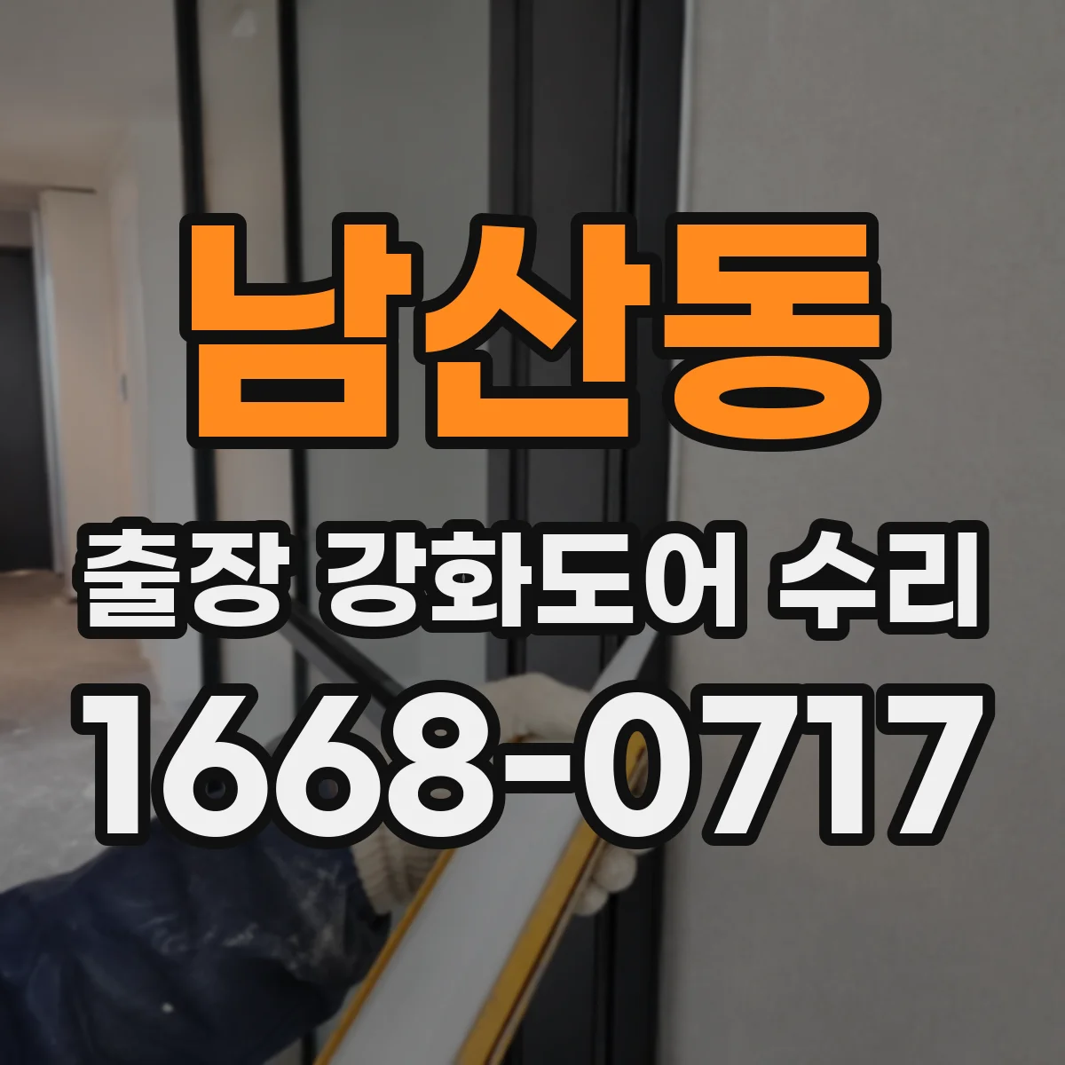 남산동 출장 강화도어 수리