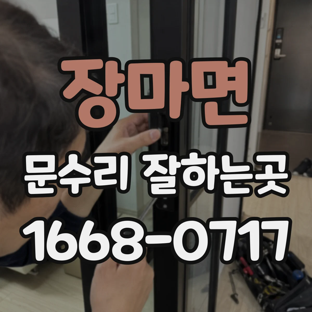장마면 문수리 잘하는곳