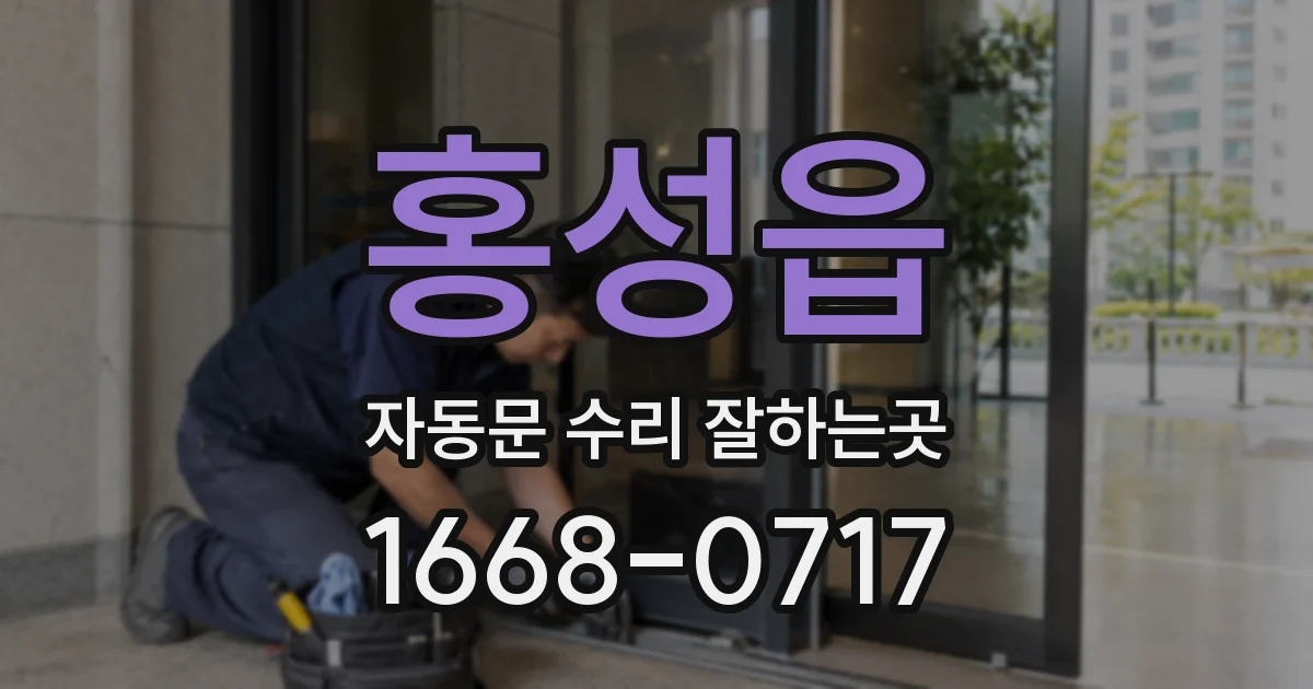 홍성읍 자동문 수리 잘하는곳