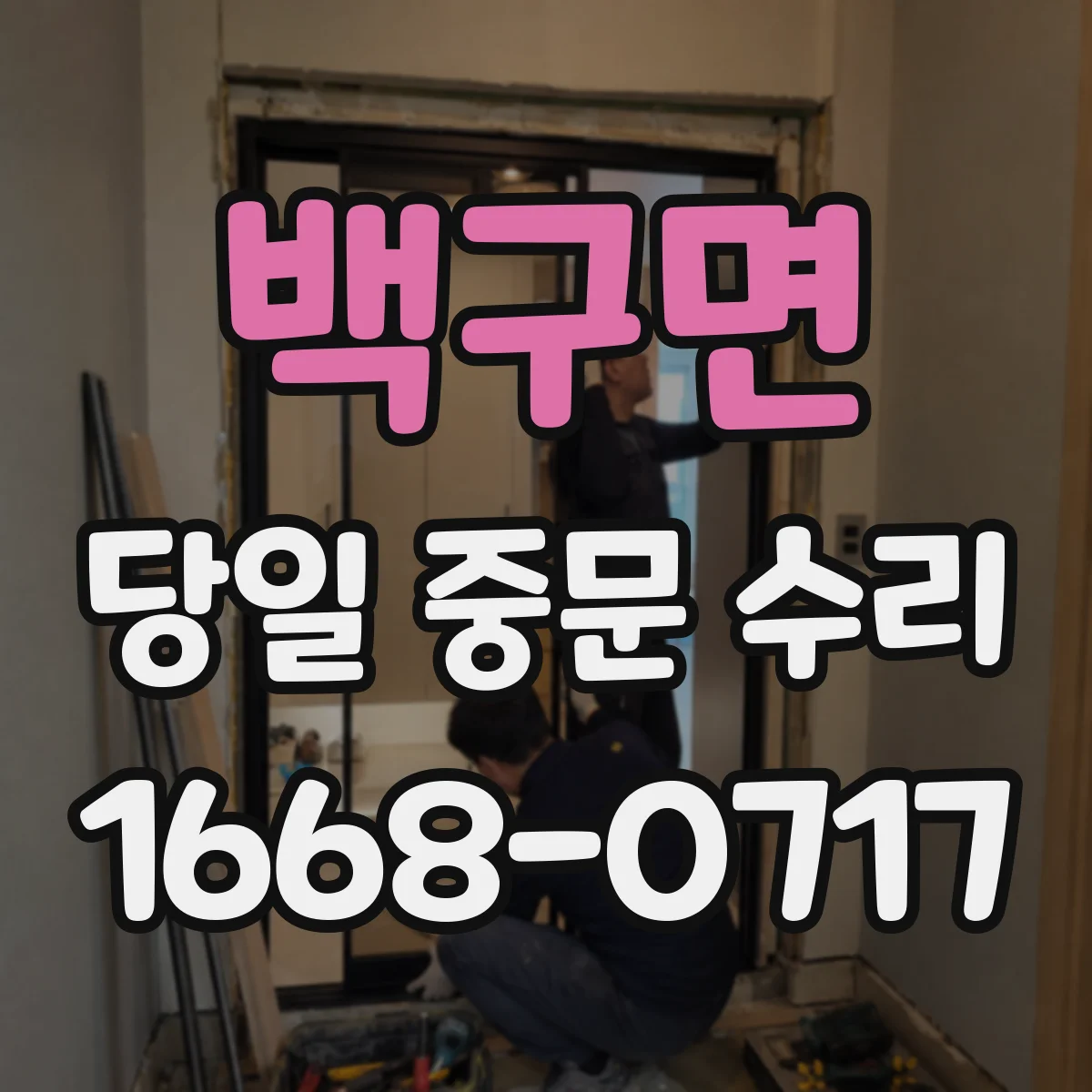 백구면 당일 중문 수리