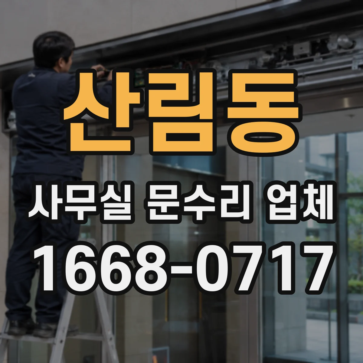 산림동 사무실 문수리 업체