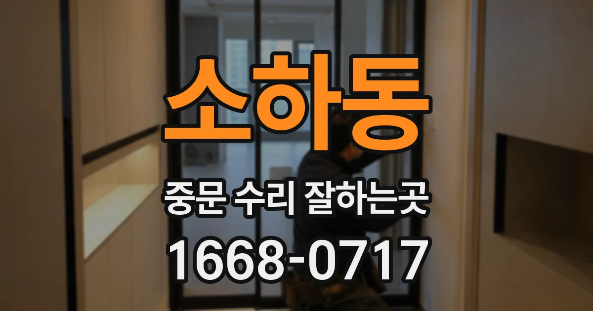 소하동 중문 수리 잘하는곳