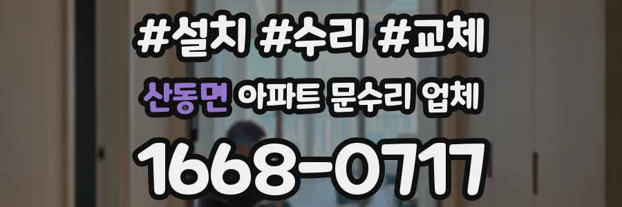 산동면 아파트 문수리 업체