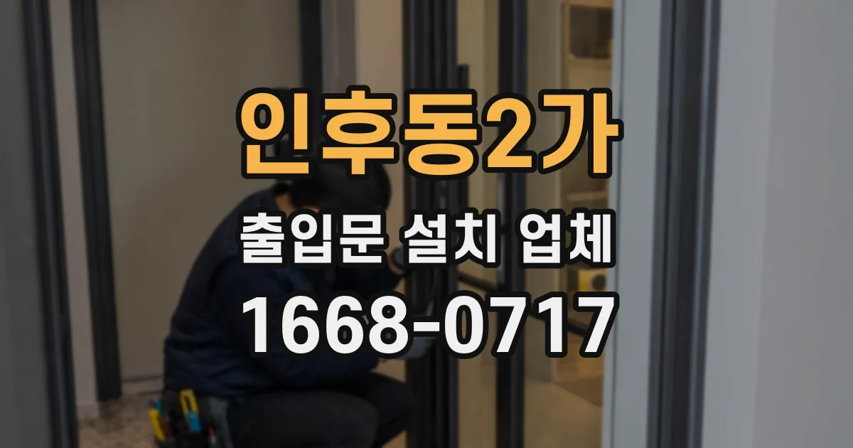 인후동2가 출입문 설치 업체