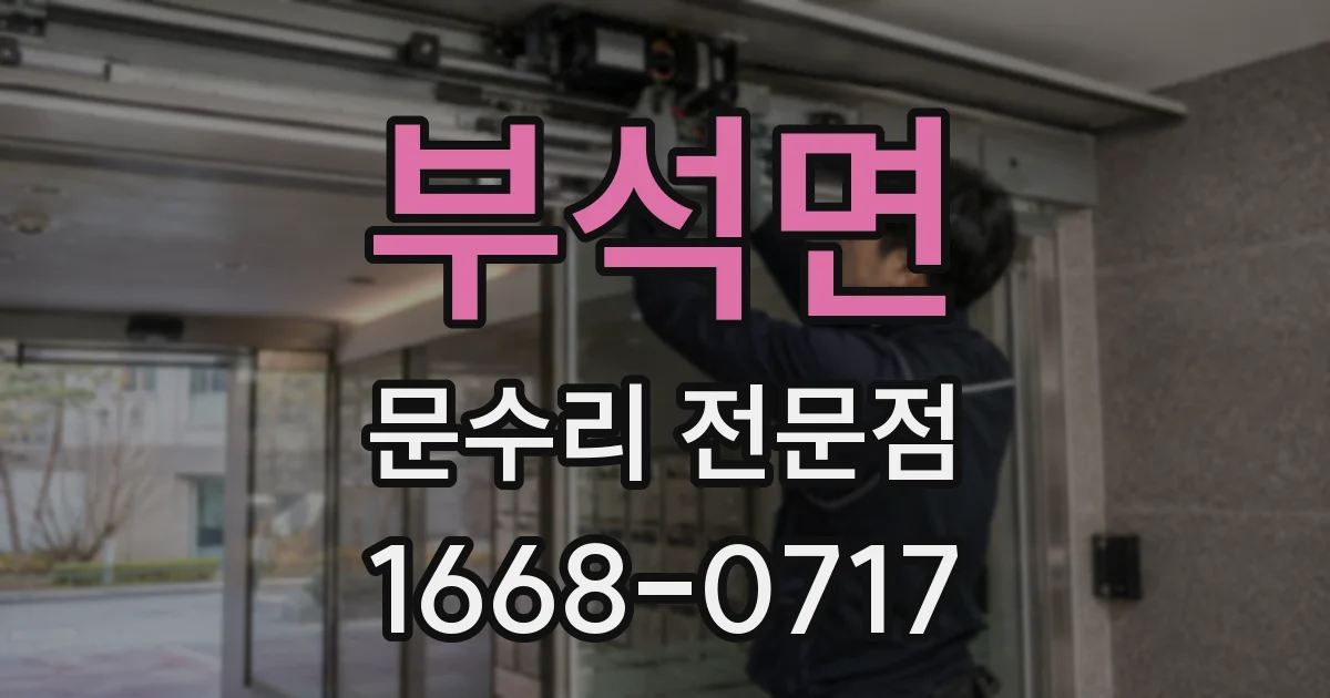 부석면 문수리 전문점