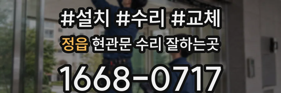 정읍 현관문 수리 잘하는곳