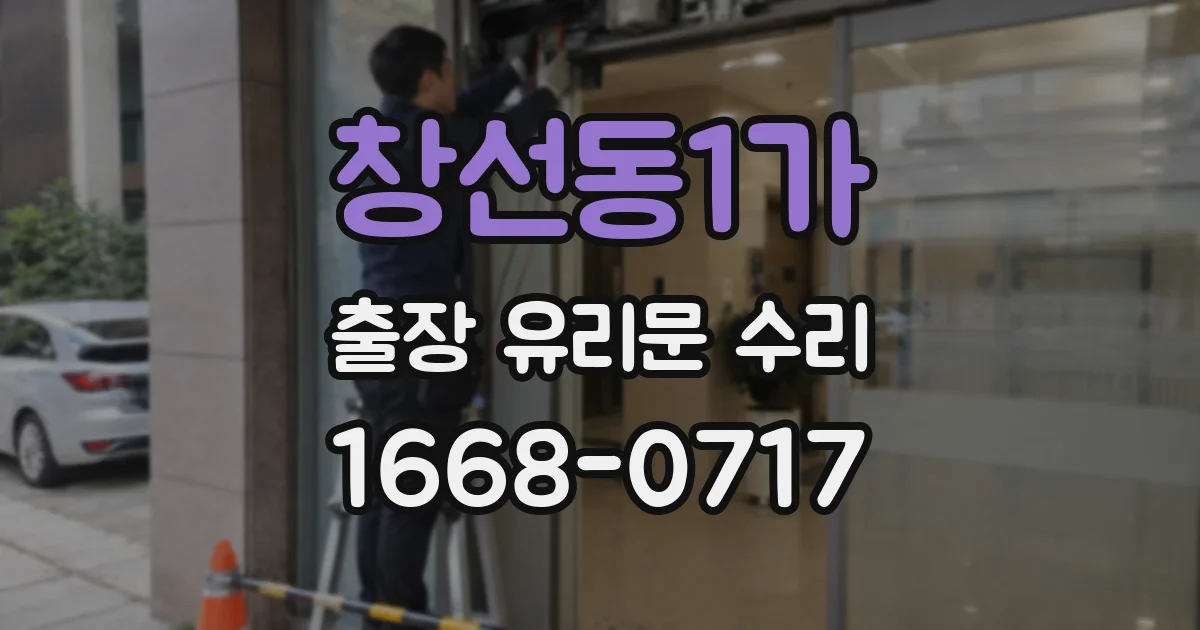 창선동1가 출장 유리문 수리