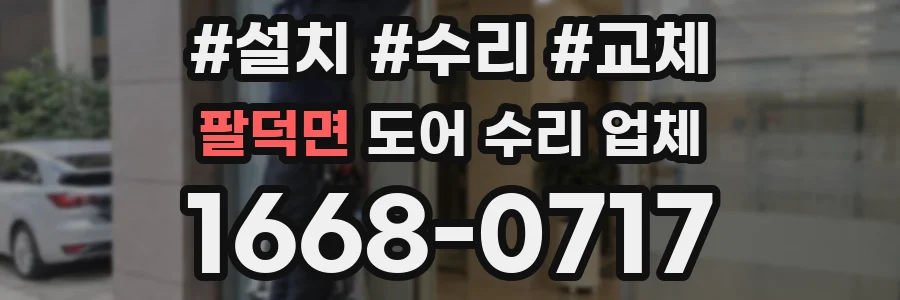 팔덕면 도어 수리 업체