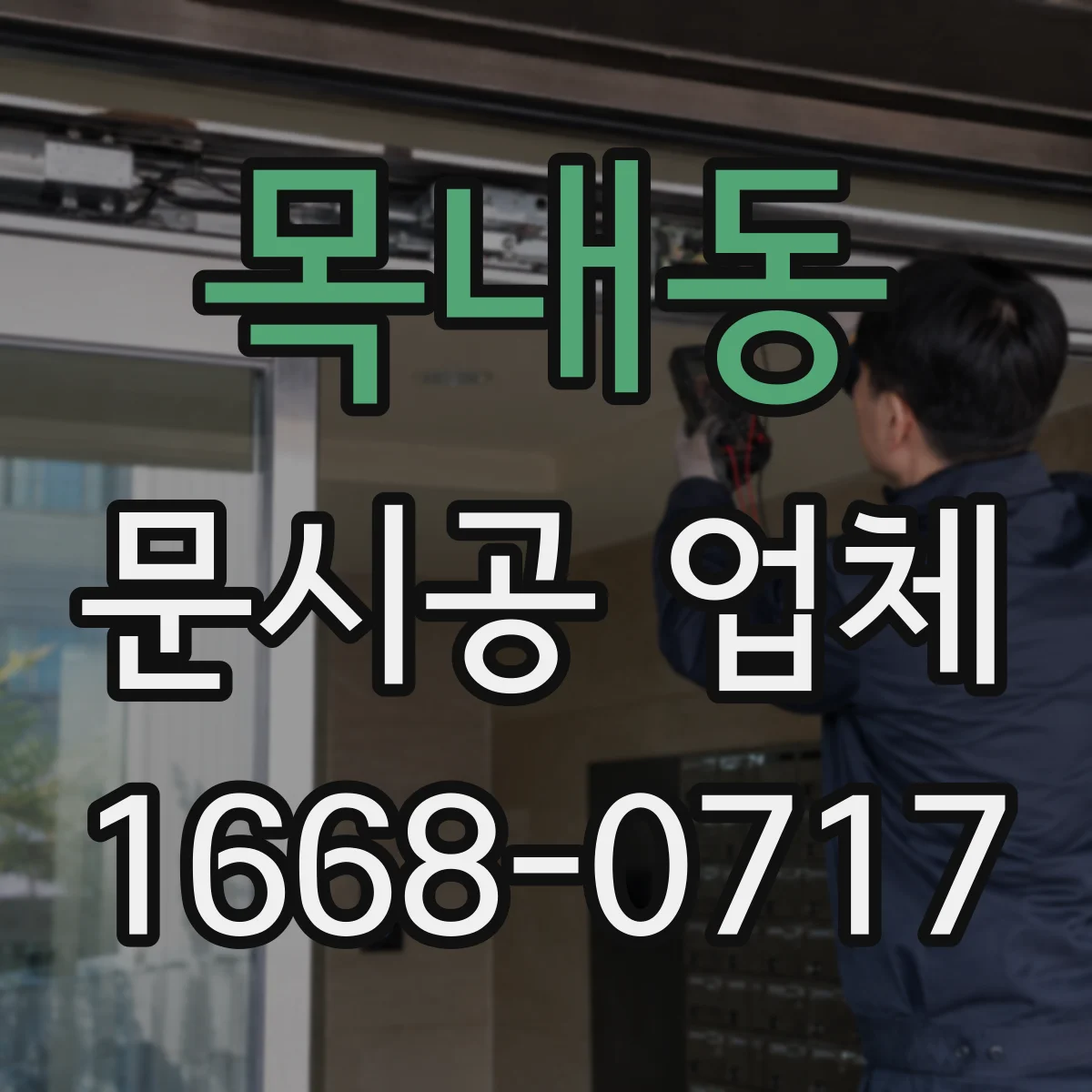 목내동 문시공 업체