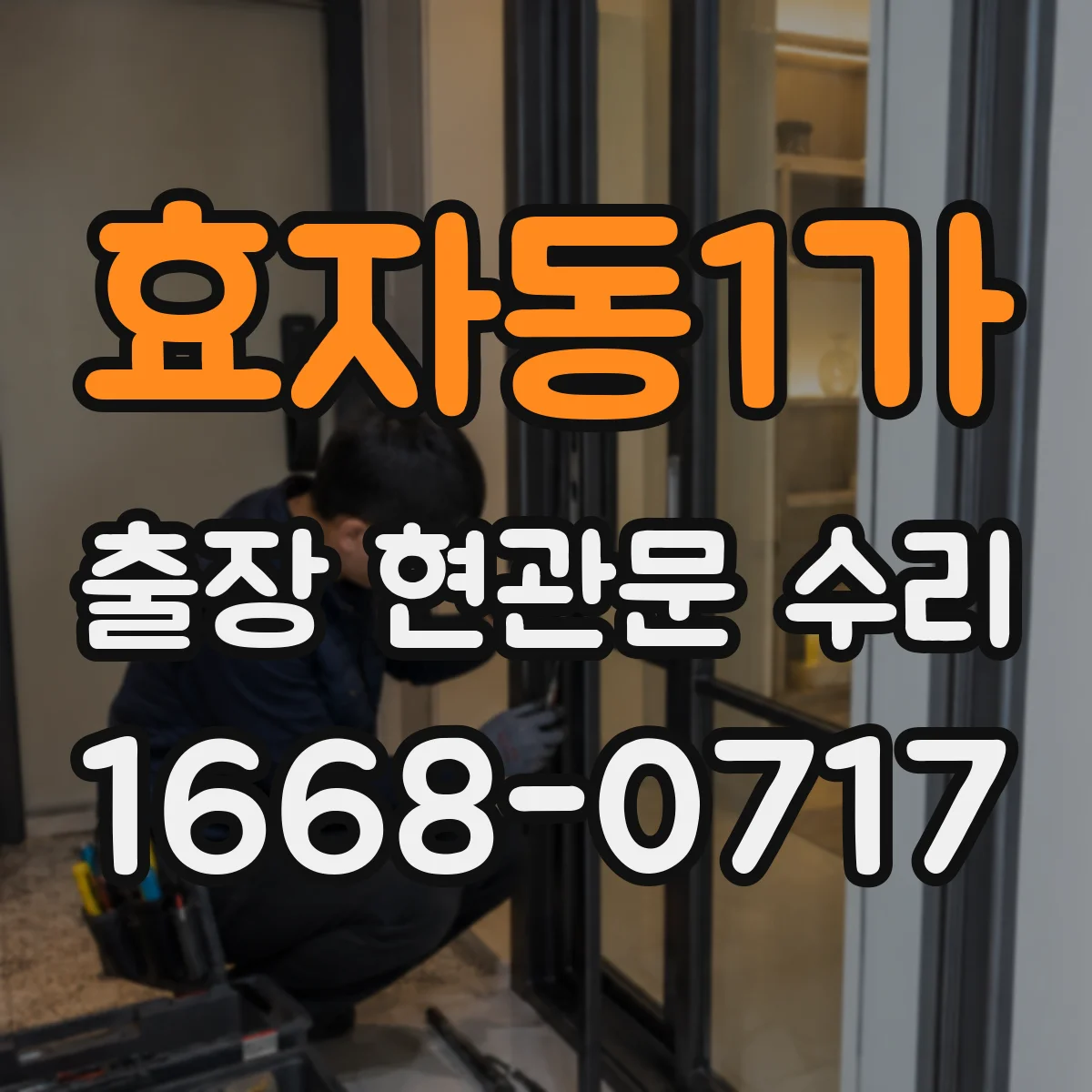 효자동1가 출장 현관문 수리