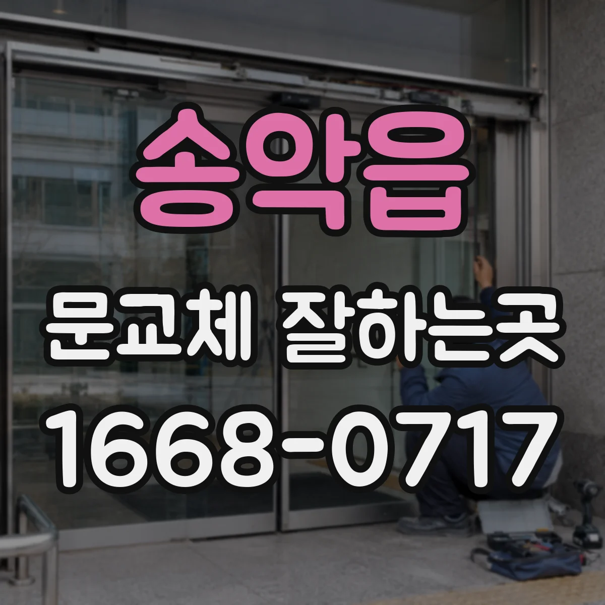 송악읍 문교체 잘하는곳