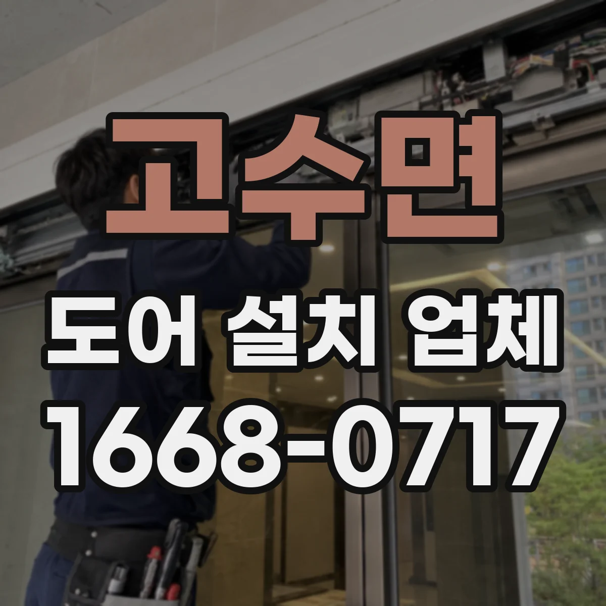 고수면 도어 설치 업체