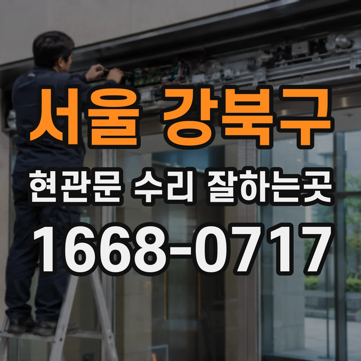 서울 강북구 현관문 수리 잘하는곳