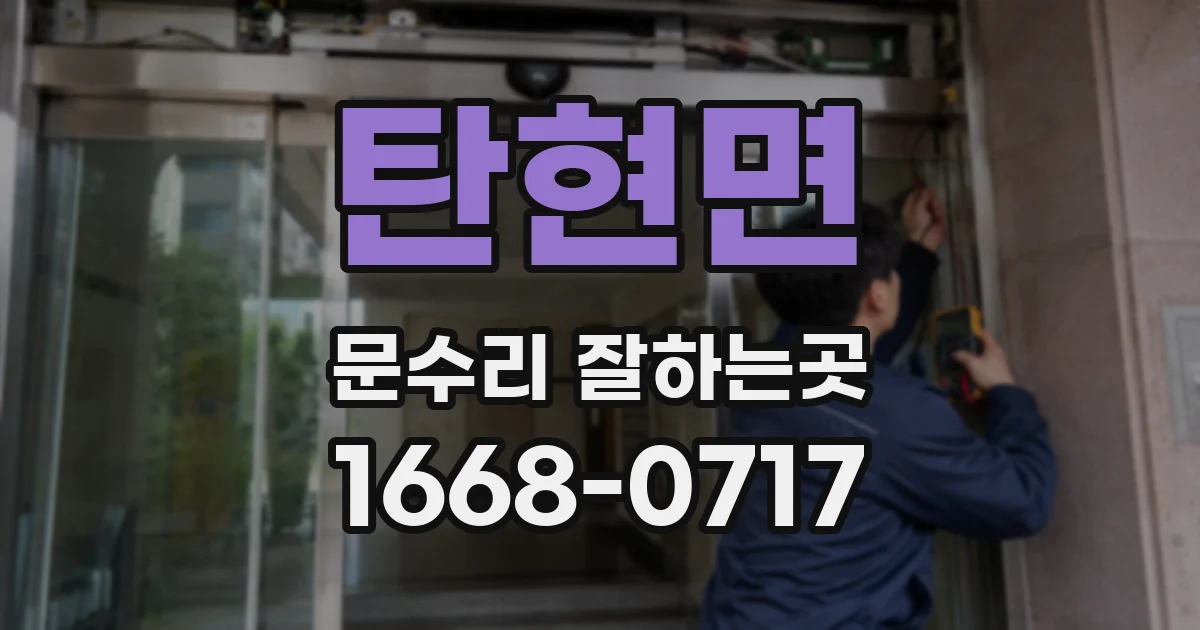 탄현면 문수리 잘하는곳