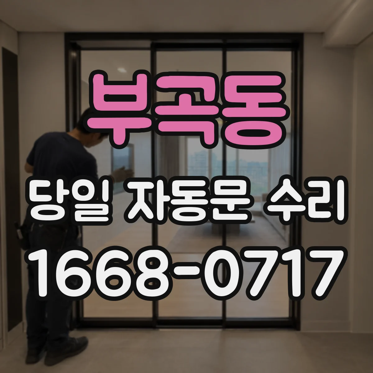부곡동 당일 자동문 수리