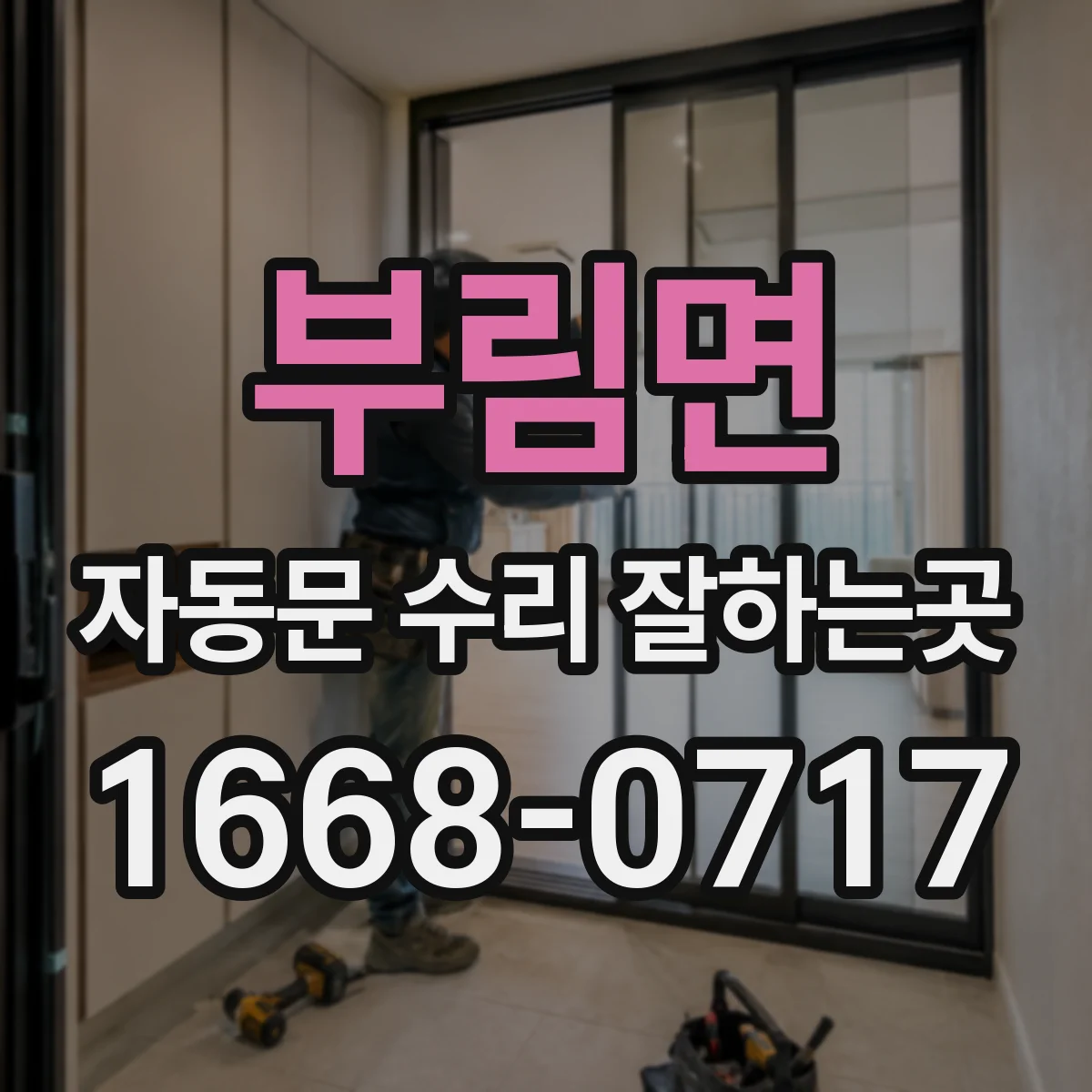 부림면 자동문 수리 잘하는곳