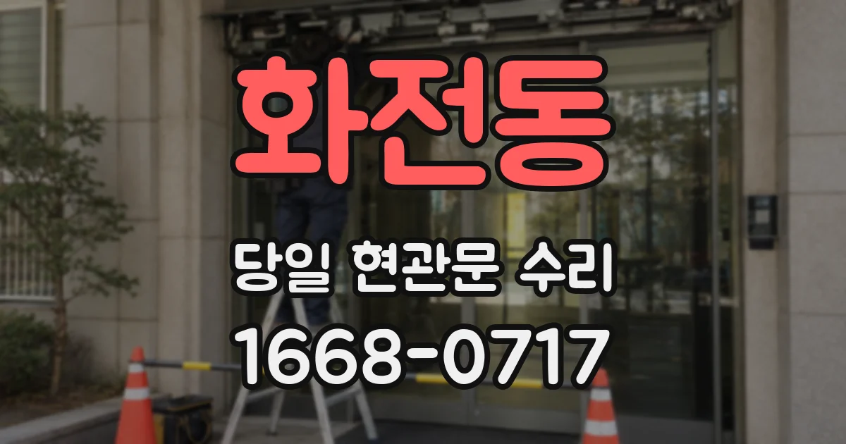 화전동 당일 현관문 수리