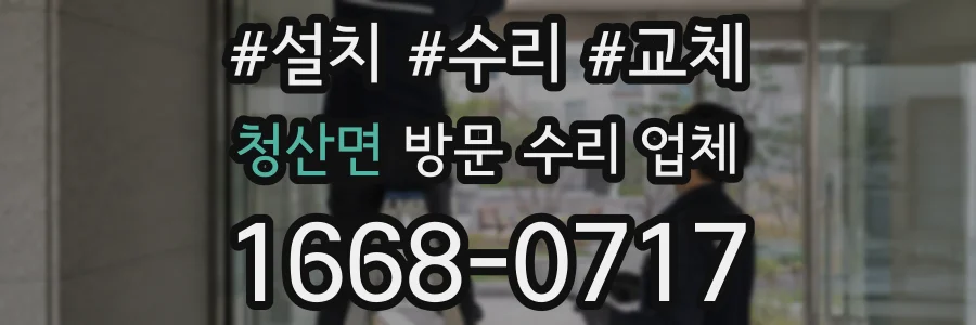 청산면 방문 수리 업체