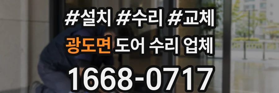 광도면 도어 수리 업체