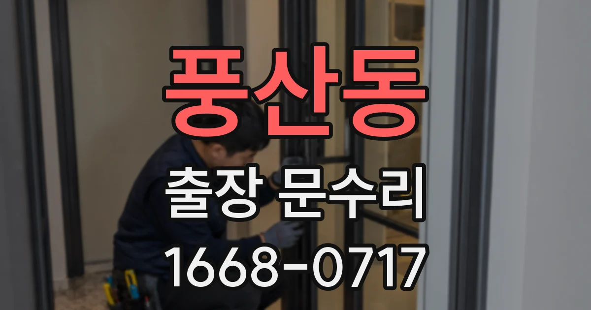 풍산동 출장 문수리