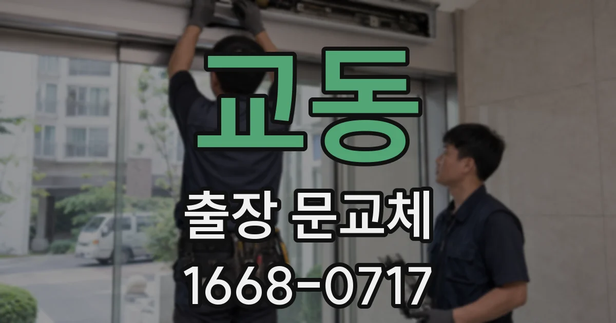 교동 출장 문교체