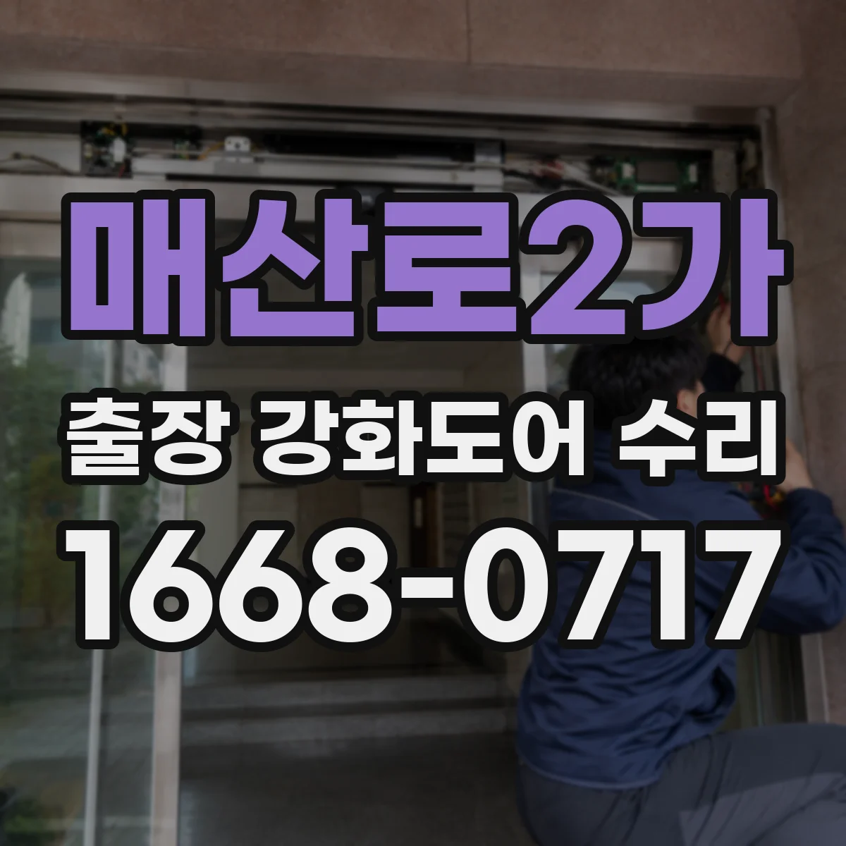 매산로2가 출장 강화도어 수리