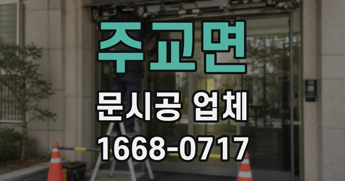 주교면 문시공 업체