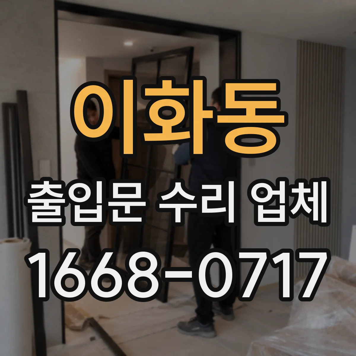 이화동 출입문 수리 업체