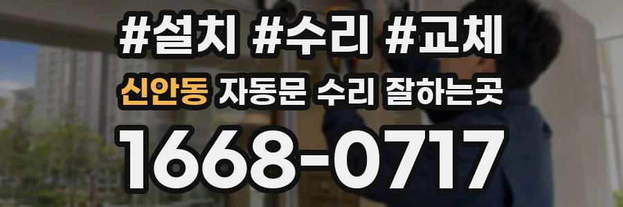 신안동 자동문 수리 잘하는곳