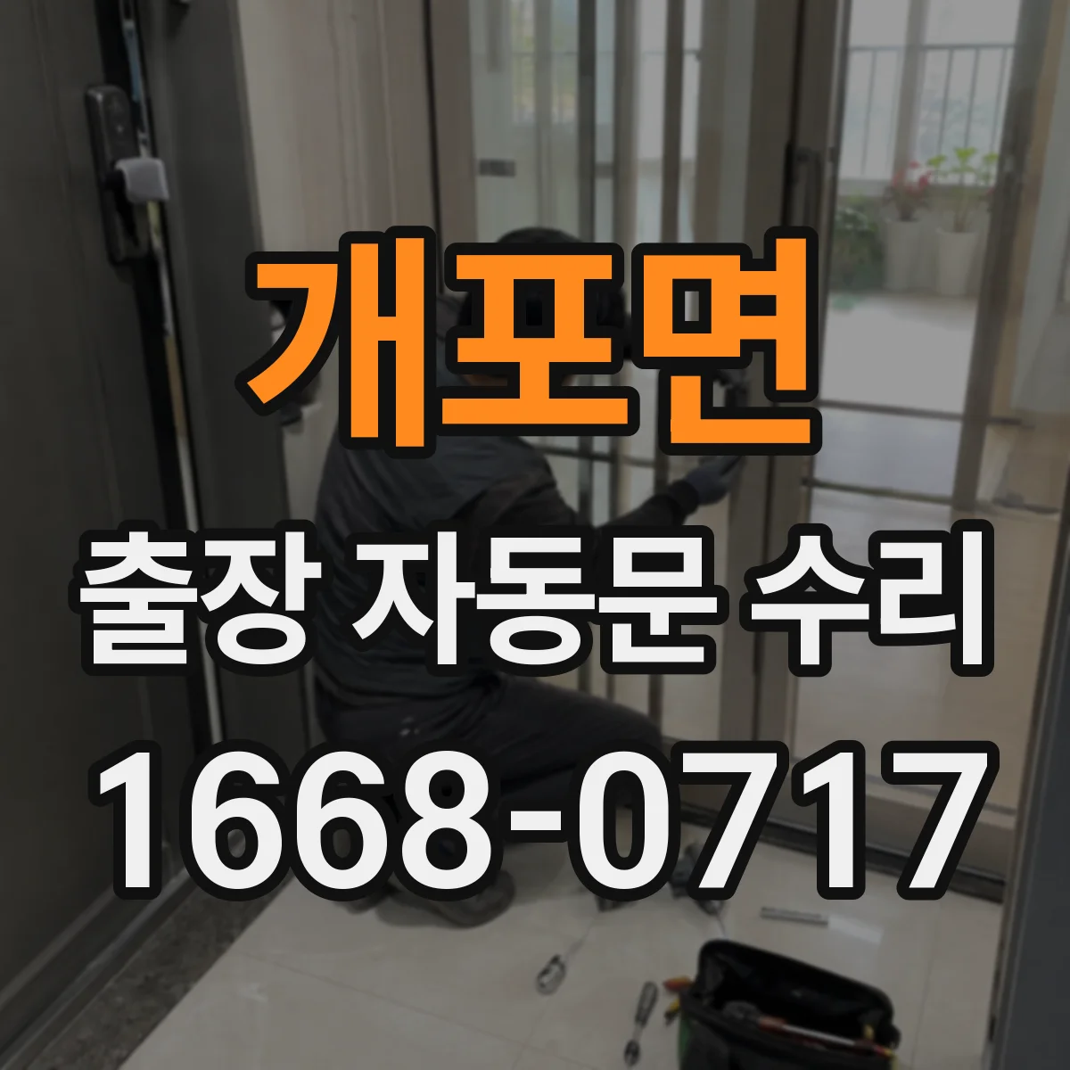 개포면 출장 자동문 수리