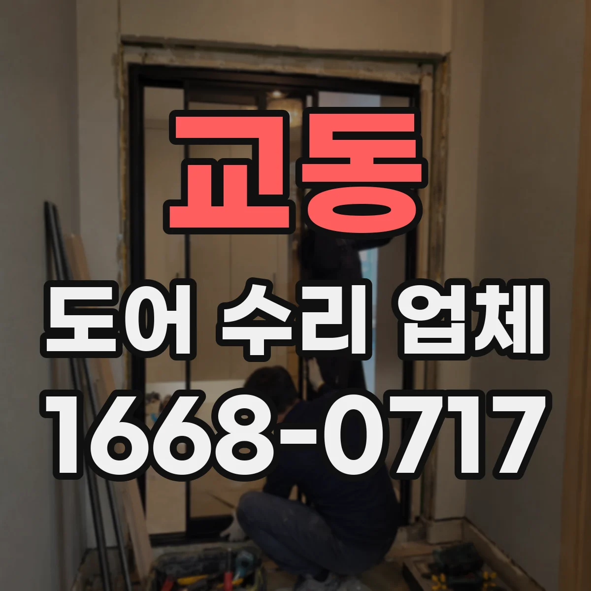 교동 도어 수리 업체