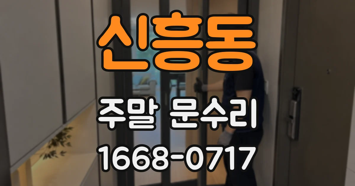 신흥동 주말 문수리