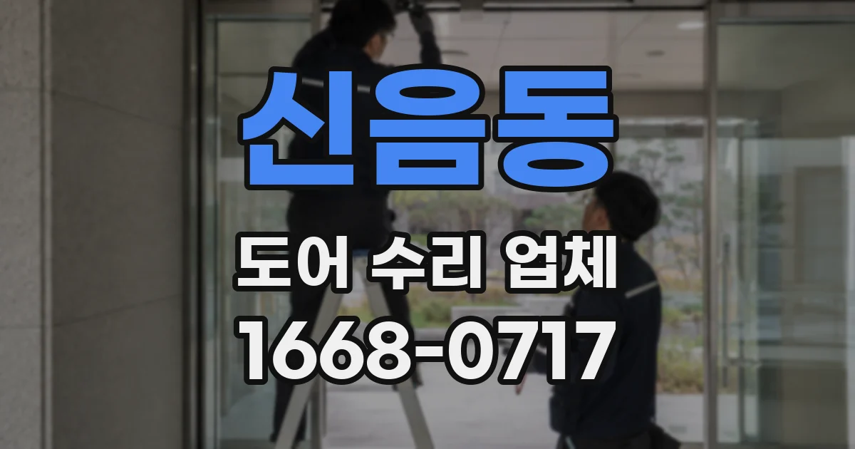 신음동 도어 수리 업체
